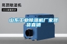 山東工業除濕機廠家現貨直銷