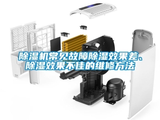 企業新聞除濕機常見故障除濕效果差、除濕效果不佳的維修方法