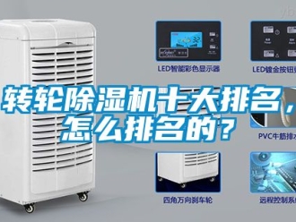 常見問題轉(zhuǎn)輪除濕機十大排名，怎么排名的？