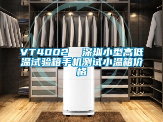 常見問題VT4002  深圳小型高低溫試驗箱手機測試小溫箱價格
