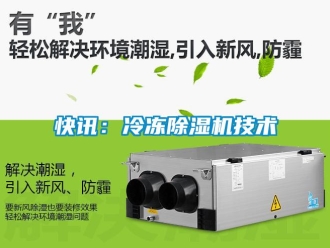 行業(yè)新聞快訊：冷凍除濕機技術(shù)
