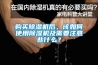 購(gòu)買(mǎi)除濕機(jī)后，該如何使用除濕機(jī)及需要注意些什么？