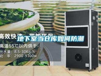 常見(jiàn)問(wèn)題地下室當(dāng)倉(cāng)庫(kù)如何防潮