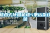 組合式除濕機組5條選型經驗