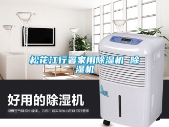 常見問題松花江行署家用除濕機 除濕機