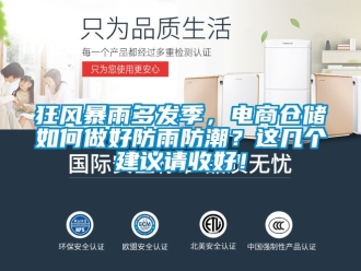 常見問題狂風暴雨多發季，電商倉儲如何做好防雨防潮？這幾個建議請收好！