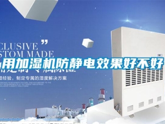 知識百科用加濕機(jī)防靜電效果好不好
