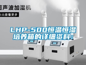 常見問題LHP-500恒溫恒濕培養(yǎng)箱的詳細(xì)資料：
