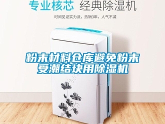 企業新聞粉末材料倉庫避免粉末受潮結塊用除濕機