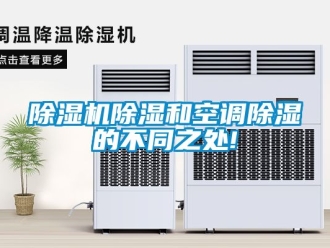 企業(yè)新聞除濕機除濕和空調(diào)除濕的不同之處!