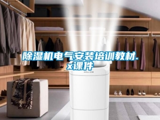 企業(yè)新聞除濕機電氣安裝培訓教材.x課件