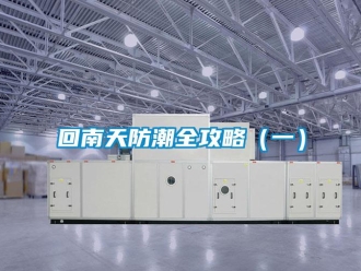 行業新聞回南天防潮全攻略（一）