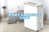 除濕機十大品牌排名是怎么樣的？