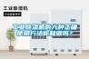 工業(yè)除濕機的六種正確使用方法你知道嗎？