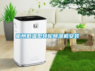 常見問題衢州低溫型轉輪除濕機安裝