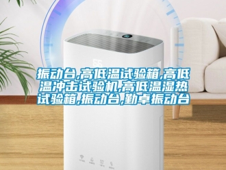 常見問題振動(dòng)臺(tái),高低溫試驗(yàn)箱,高低溫沖擊試驗(yàn)機(jī),高低溫濕熱試驗(yàn)箱,振動(dòng)臺(tái),勤卓振動(dòng)臺(tái)