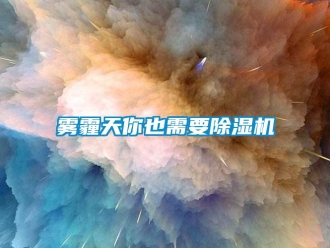 知識百科霧霾天你也需要除濕機
