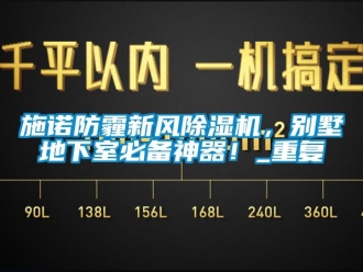 常見(jiàn)問(wèn)題施諾防霾新風(fēng)除濕機(jī)，別墅地下室必備神器！_重復(fù)