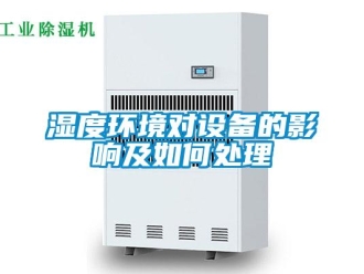 常見問題濕度環境對設備的影響及如何處理