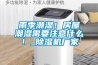 雨季潮濕！房屋潮濕需要注意什么！_除濕機(jī)廠家