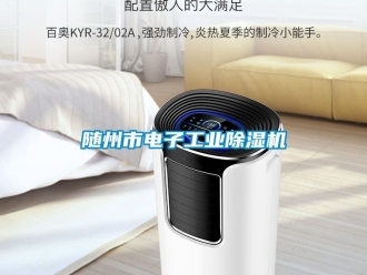 常見問題隨州市電子工業除濕機
