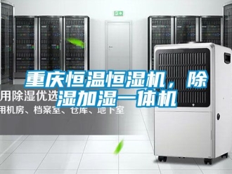知識百科重慶恒溫恒濕機，除濕加濕一體機