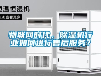 常見問題物聯網時代，除濕機行業如何進行售后服務？