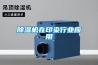 除濕機在印染行業應用