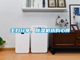 知識百科主婦分享，除濕機選購心得