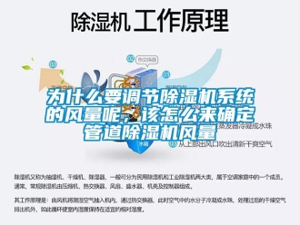 常見問題為什么要調(diào)節(jié)除濕機(jī)系統(tǒng)的風(fēng)量呢，該怎么來(lái)確定管道除濕機(jī)風(fēng)量
