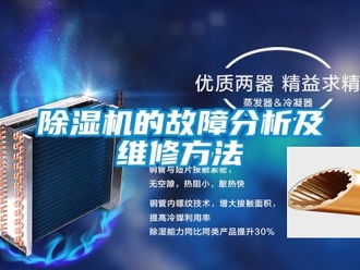 企業新聞除濕機的故障分析及維修方法