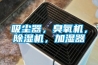 吸塵器，臭氧機(jī)，除濕機(jī)，加濕器