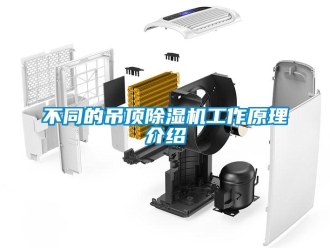 常見問題不同的吊頂除濕機工作原理介紹