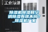 除濕機除濕和空調除濕有啥不同？_除濕機廠家