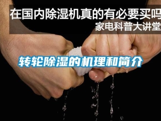 常見問題轉輪除濕的機理和簡介