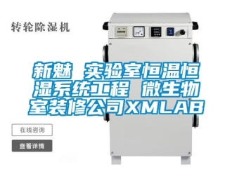 知識百科新魅 實驗室恒溫恒濕系統工程 微生物室裝修公司XMLAB