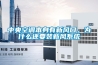 中央空調本身有新風口，為什么還要裝新風系統