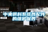 中央供料系統各配件的維護保養
