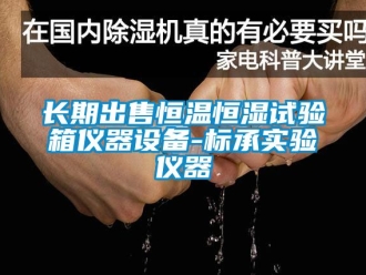 知識百科長期出售恒溫恒濕試驗箱儀器設(shè)備-標(biāo)承實驗儀器