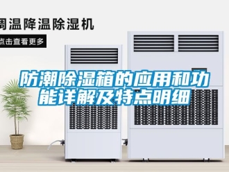 常見問題防潮除濕箱的應用和功能詳解及特點明細