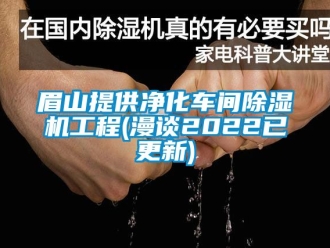 企業新聞眉山提供凈化車間除濕機工程(漫談2022已更新)