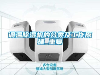 行業新聞調溫除濕機的分類及工作原理_重復