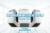 調(diào)溫除濕機(jī)的分類(lèi)及工作原理_重復(fù)