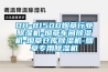DH-8150D煙草行業(yè)除濕機(jī)-煙草車間除濕機(jī)-煙草倉庫除濕機(jī)-煙草專用除濕機(jī)