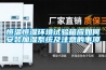 恒溫恒濕環境試驗箱應如何安裝加濕系統及注意的事項