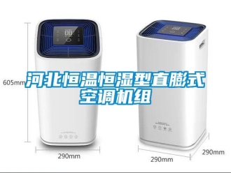 知識百科河北恒溫恒濕型直膨式空調機組