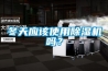 冬天應(yīng)該使用除濕機(jī)嗎？