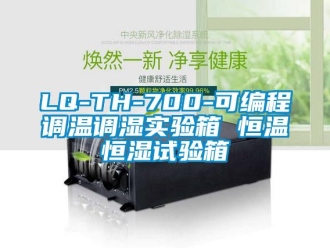 常見問題LQ-TH-700-可編程調(diào)溫調(diào)濕實(shí)驗(yàn)箱 恒溫恒濕試驗(yàn)箱