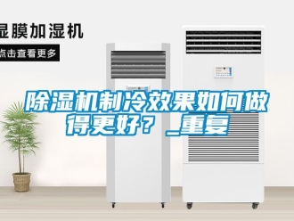 行業新聞除濕機制冷效果如何做得更好？_重復