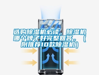 行業(yè)新聞選購除濕機必讀，除濕機哪個牌子好完整回答。（附推薦10款除濕機）